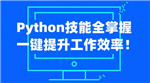 职场人必学的Python技能课