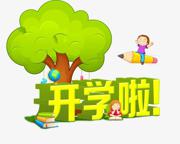 全国13个地区已确定开学时间