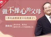 做不操心的父母，养育优秀自信的孩子