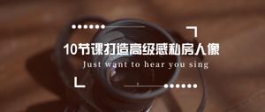 10节课打造高级感私房人像