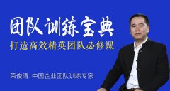 荣俊清：团队训练宝典