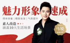 魅力形象速成课，场合形象改造术