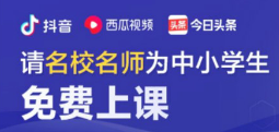 全国中小学生在家免费上课