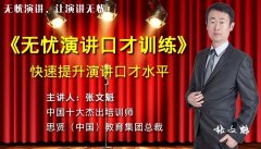 无忧演讲口才训练，快速提升口才水平！
