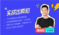 李兴兴PR剪辑上分攻略15课