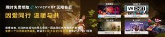 免费领1月Viveport无限会员