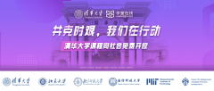 免费学习清华大学的课程