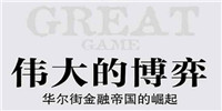 好书《伟大的博弈1653~2019》