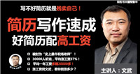简历包装术 教你写值钱简历