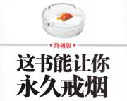 《这书能让你戒烟》书+朗诵版