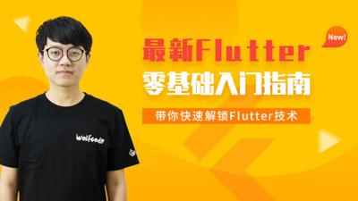 小码哥Flutter从入门到实战