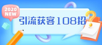 实体店引流获客108招营销案例