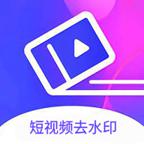 安卓批量短视频去水印v1.0