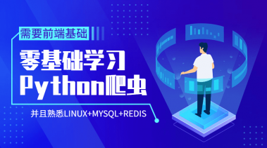 Python爬虫零基础到爬啥都行