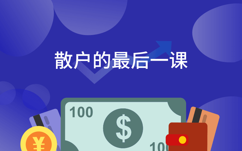 散户的最后一课 掌握股市常识