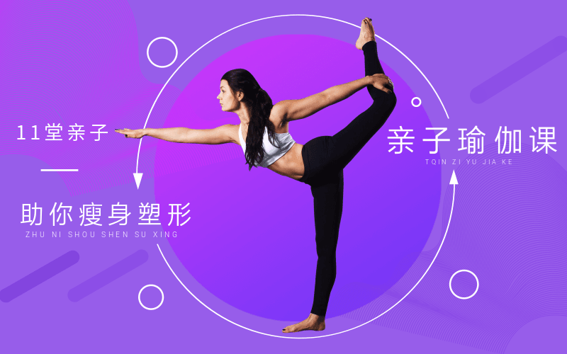11堂亲子瑜伽课，助你瘦身塑形