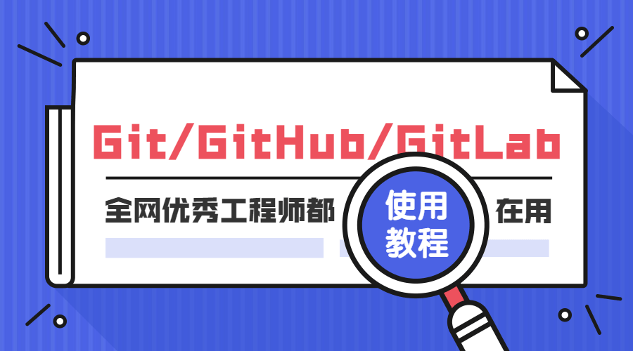 Git GitHub GitLab使用教程