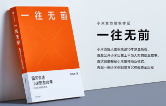 小米官方出的传记《一往无前》