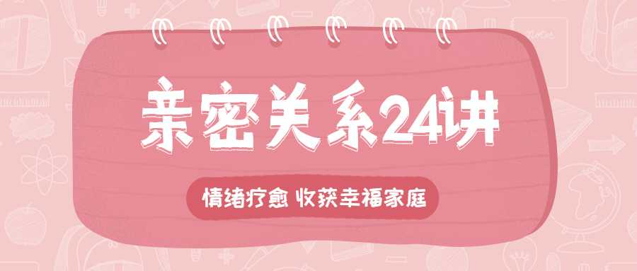 亲密关系24讲：收获幸福家庭