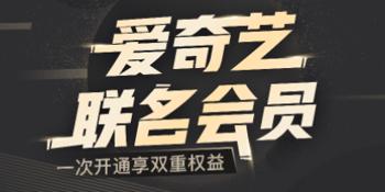 138开1年爱奇艺会员+京东Plus