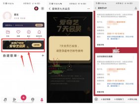 安卓爱音乐领取7天爱奇艺会员