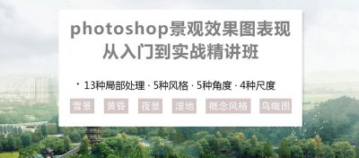 PS景观效果图表现入门到实战