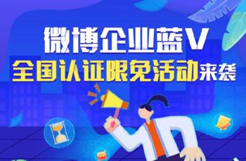 微博企业蓝V认证全国限时免费
