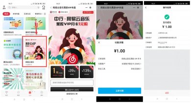 中国银行1元开网易云音乐月卡
