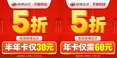 新浪微博会员一年限时5折