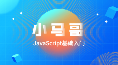 小马哥JavaScript基础入门
