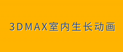 3DMAX室内生长动画教程