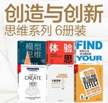 提升必读：创造与创新思维系列