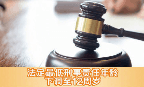 明天起 最低刑责年龄下调至12周岁