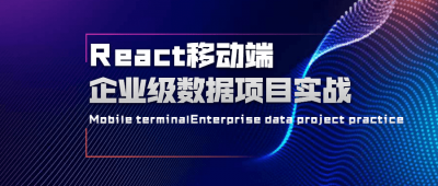 React移动端企业级数据项目实战