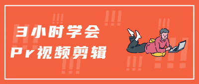 3小时学会Pr视频剪辑