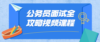 公务员面试全攻略视频课程