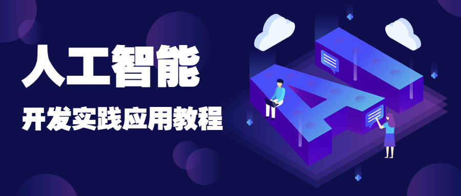 1624192682903693.png 人工智能公众号首图.png