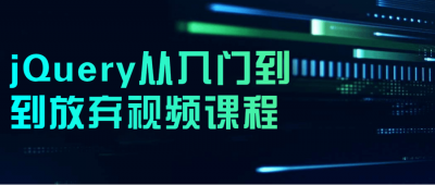 jQuery从入门到到放弃视频课程
