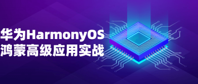 华为HarmonyOS鸿蒙高级应用实战