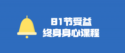 81节受益终身身心视频课程