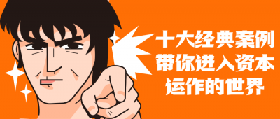 十大案例带你进入资本运作世界