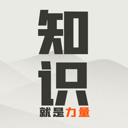 文字解谜闯关游戏 知识就是力量