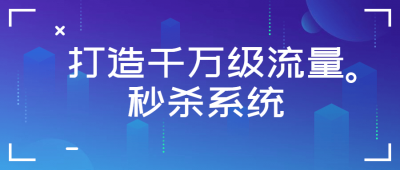 打造千万级流量秒杀系统