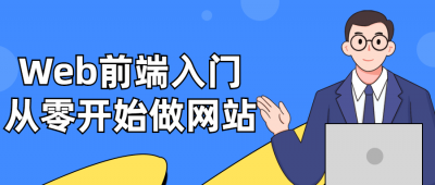Web前端入门：从零开始做网站