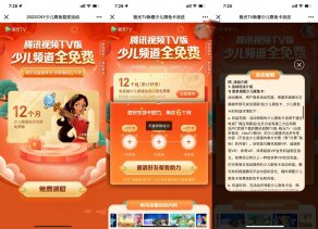 腾讯视频TV版领18个月少儿频道会员