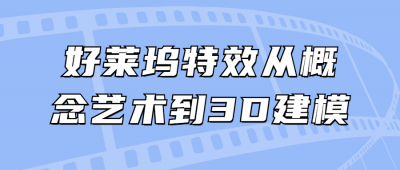 好莱坞特效从概念艺术到3D建模