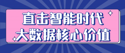 直击智能时代大数据核心价值