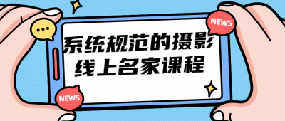 系统规范的摄影线上名家课程