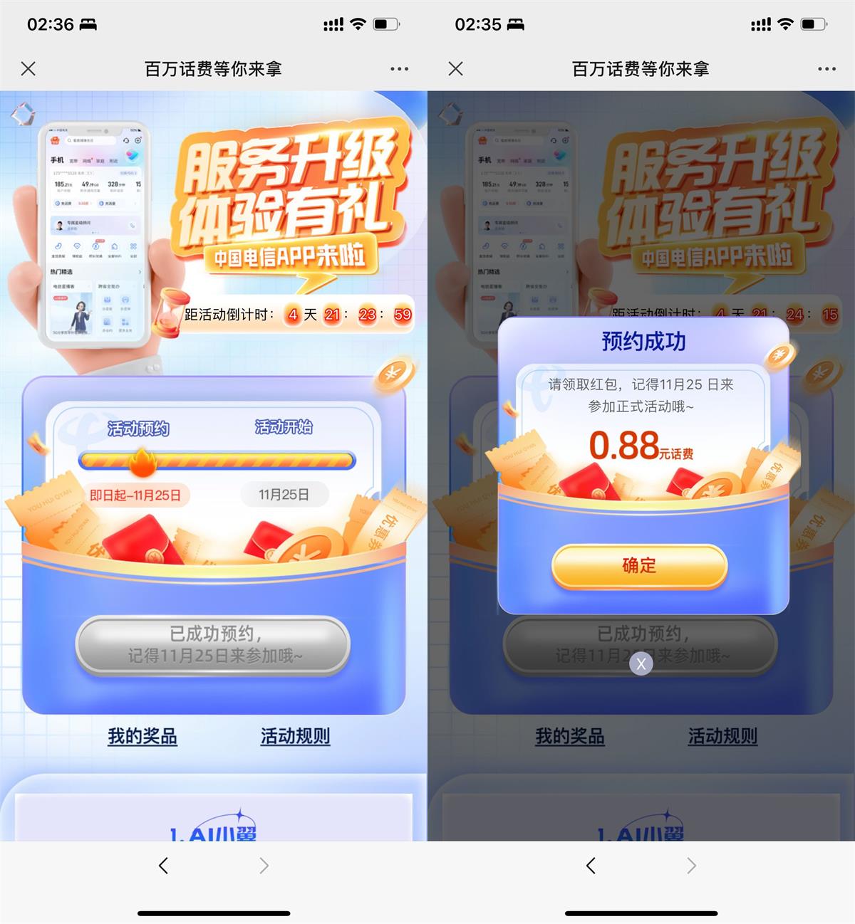 电信预约抽0.66~100元话费