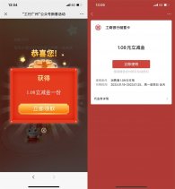 工行新春抽1～288元微信立减金